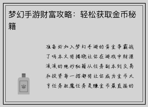 梦幻手游财富攻略：轻松获取金币秘籍