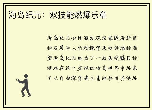 海岛纪元：双技能燃爆乐章