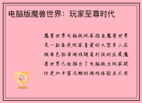 电脑版魔兽世界：玩家至尊时代