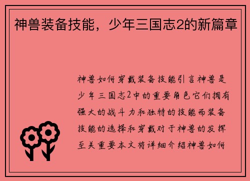 神兽装备技能，少年三国志2的新篇章