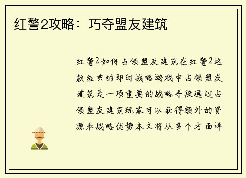 红警2攻略：巧夺盟友建筑