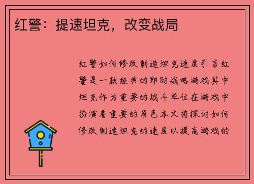 红警：提速坦克，改变战局