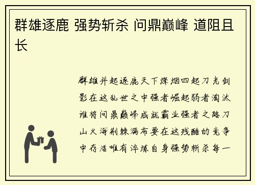 群雄逐鹿 强势斩杀 问鼎巅峰 道阻且长