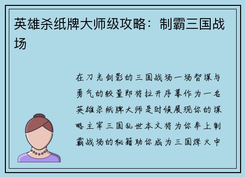 英雄杀纸牌大师级攻略：制霸三国战场