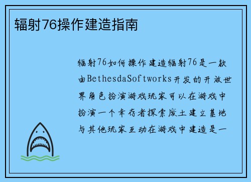 辐射76操作建造指南