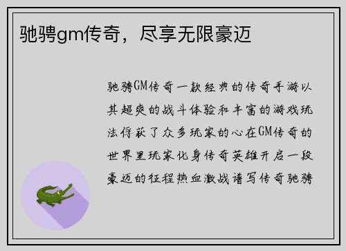 驰骋gm传奇，尽享无限豪迈