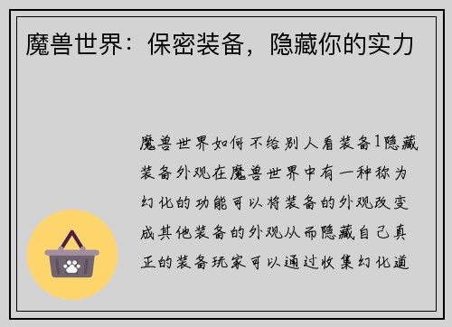 魔兽世界：保密装备，隐藏你的实力