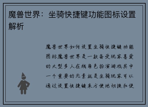 魔兽世界：坐骑快捷键功能图标设置解析