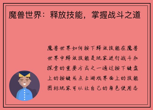 魔兽世界：释放技能，掌握战斗之道