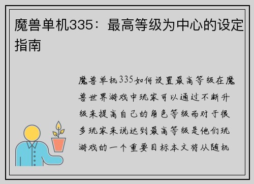 魔兽单机335：最高等级为中心的设定指南
