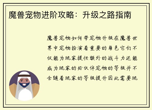 魔兽宠物进阶攻略：升级之路指南