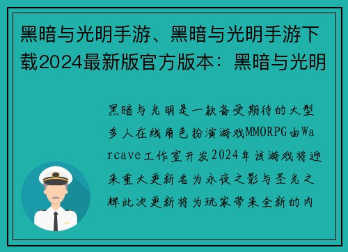 黑暗与光明手游、黑暗与光明手游下载2024最新版官方版本：黑暗与光明：永夜之影与圣光之辉