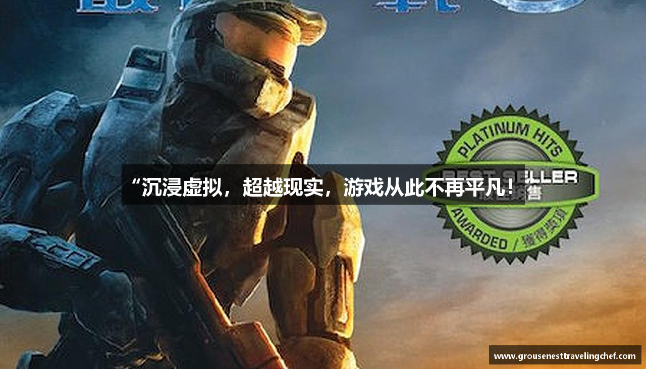 “沉浸虚拟，超越现实，游戏从此不再平凡！”