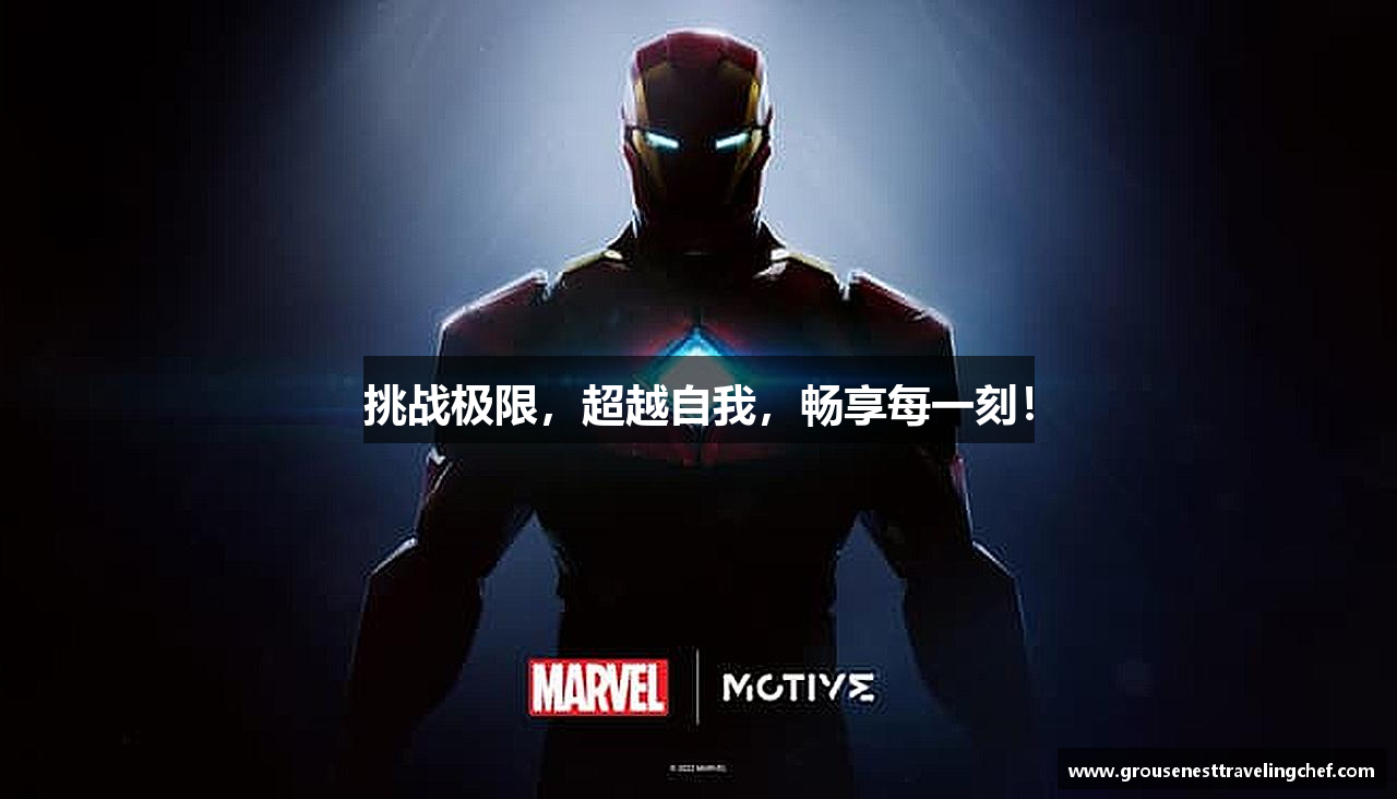 挑战极限，超越自我，畅享每一刻！
